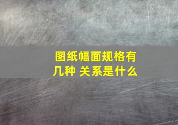 图纸幅面规格有几种 关系是什么